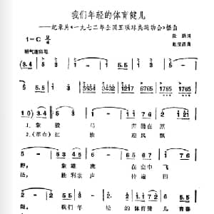 我们年轻的体育健儿_合唱歌谱_词曲:段洪 赵宝昌