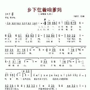 乡下住着咱爹妈_歌谱投稿_词曲:田跃君 田跃君