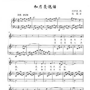 和月亮说话_儿歌乐谱_词曲:胡泽民 陈雄