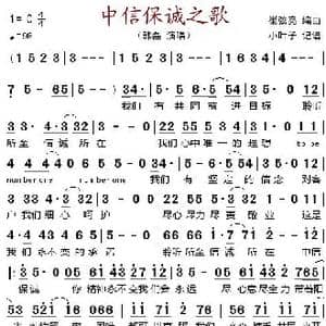 中信保诚之歌_歌谱投稿_词曲: 崔弦亮编曲