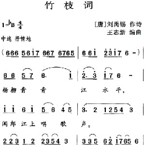 古诗词今唱:竹枝词_儿歌乐谱_词曲: 唐 刘禹锡 王志新编曲