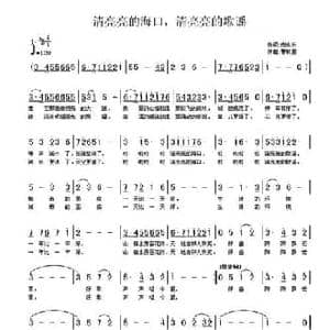 清亮亮的海口,清亮亮的歌谣_民歌简谱_词曲:倪永东 曹秋圃