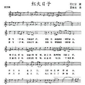红火日子_民歌简谱_词曲:石红波 雷永亮
