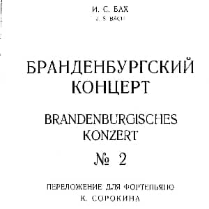 Brandenburg Concerto No.2 in F Major BWV.1047 钢琴谱 巴赫