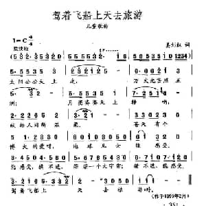 田光歌曲选 258驾着飞船上天去旅游_儿歌乐谱_词曲:姜刘权 田光