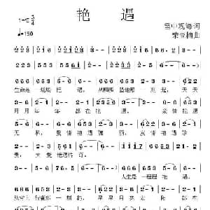 艳遇_通俗唱法乐谱_词曲:雪中观海 荣亚楠