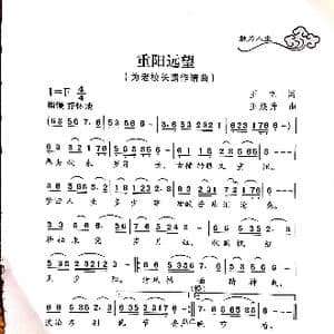 重阳远望_歌曲简谱_词曲:王立 王焕升