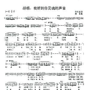 胡杨,我听到你灵魂的声音_歌曲简谱_词曲:佟文西 清泉