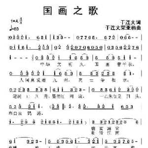 国画之歌_民歌简谱
