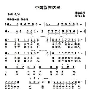 中国就在这里_通俗唱法乐谱_词曲:张金余 黎荣军