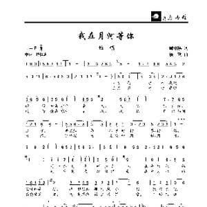 我在月河等你_歌曲简谱_词曲:郦帼瑛 楼勤