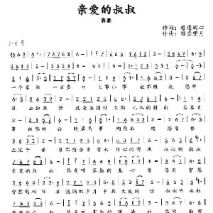 亲爱的叔叔_通俗唱法乐谱_词曲:感恩的心 轻云望月