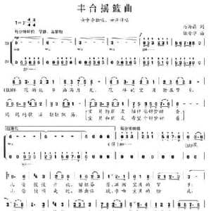 丰台摇篮曲_民歌简谱_词曲:马海晶 魏晋华