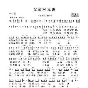 父亲对我说_歌曲简谱_词曲:刘世新 雷远生