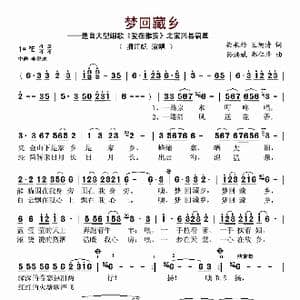 梦回藏乡_歌谱投稿_词曲:柴永柏 王德清 孙洪斌 郑仁清
