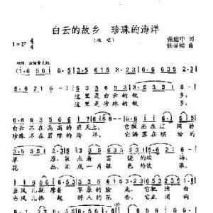 白云的故乡 珍珠的海洋_民歌简谱_词曲:张建中 杨显粱