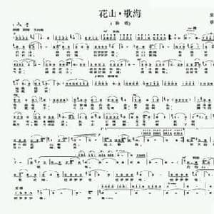 花山 歌海_民歌简谱_词曲:梁宠传 蔡教战
