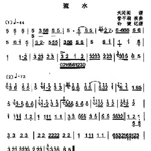 流水 古琴谱 简谱版