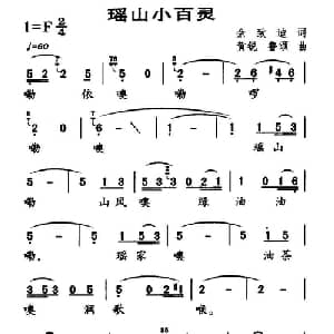 瑶家小百灵_儿歌乐谱_词曲:佘致迪 黄锐 鲁颂