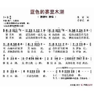 蓝色的赛里木湖_歌谱投稿_词曲:崔富 吕学东
