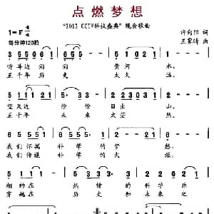 点燃梦想_通俗唱法乐谱_词曲:许向阳 王霁晴
