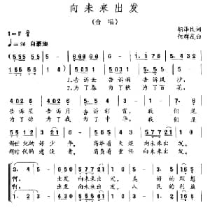 向未来出发_儿歌乐谱_词曲:胡泽民 何群茂