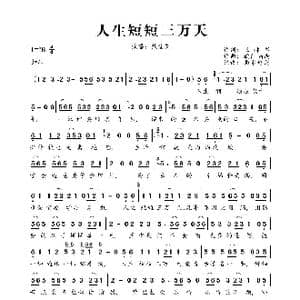 人生短短三万天_歌曲简谱_词曲:王林军 欧阳尚尚