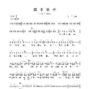 四季秋千_歌曲简谱_词曲:佚名 佚名