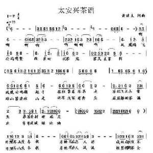 太安兴茶谣_民歌简谱_词曲:黄绪文 黄绪文