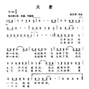 夫妻_民歌简谱_词曲:徐阡寒 徐阡寒