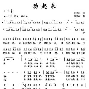 动起来_儿歌乐谱_词曲:杨显群 蔡体润