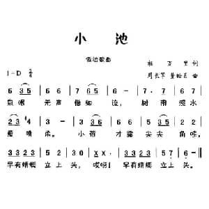 小池_儿歌乐谱_词曲:杨万里 周长军
