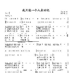 我只能一个人来回忆_歌曲简谱_词曲:左伯山 向邦瑜