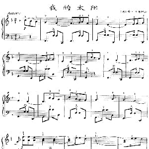 手风琴谱 | 我的太阳