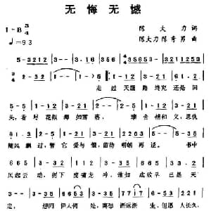 无悔无憾_通俗唱法乐谱_词曲:陈大力 陈大力 陈秀男