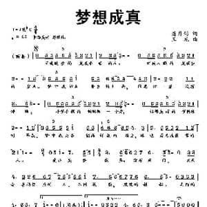 梦想成真_歌曲简谱_词曲:潘月剑 王龙
