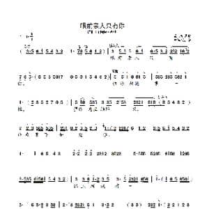 眼前亲人只有你_歌曲简谱