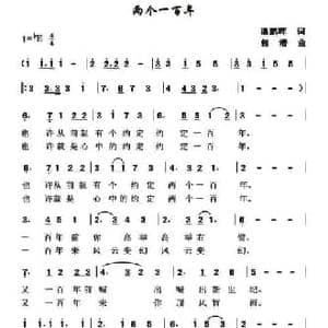 两个一百年_民歌简谱_词曲:潘鹏晖 郭潜