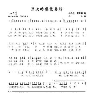 长大的感觉真好_歌谱投稿_词曲:牟学农 张世楷 牟丹