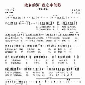 故乡的河 我心中的歌_歌谱投稿_词曲:白立平 玉梅