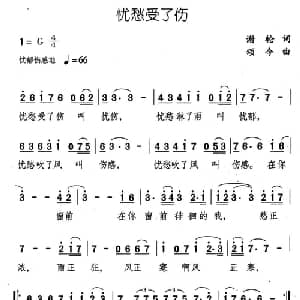 忧愁受了伤_通俗唱法乐谱_词曲:谢轮 颂今