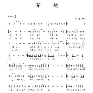 穿越_歌谱投稿_词曲:蒋燕,词 蒋燕 曲