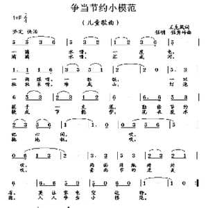 争当节约小模范_歌曲简谱_词曲:王克凤 任明 任秀岭