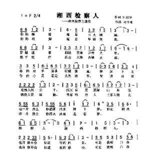 湘西检察人_歌曲简谱_词曲:田韶华 刘泽湖