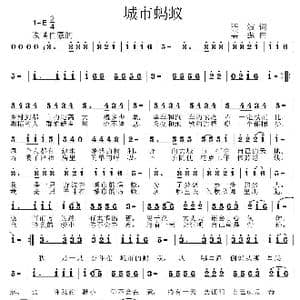 城市蚂蚁_歌曲简谱_词曲:程波 姜振