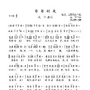 爸爸别走_歌曲简谱_词曲:前世 雪舞天涯 前世