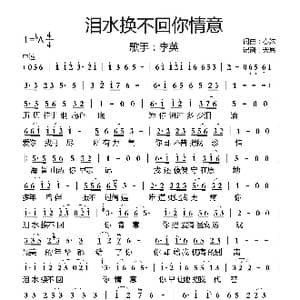 泪水换不回你情意_歌曲简谱_词曲:春妹 春妹