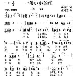 一条小小的江_民歌简谱_词曲:李建明 金鸿为