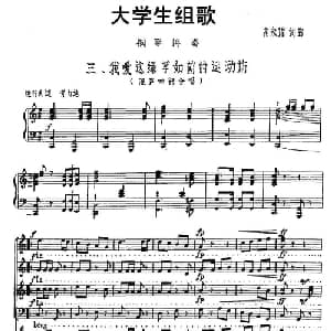 大学生组歌:三 我爱着绿草如茵的运动场_合唱歌谱_词曲:高永谋 高永谋
