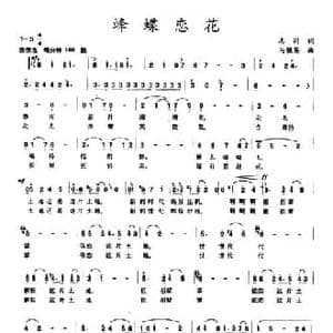 峰蝶恋花_民歌简谱_词曲:志同 马骏英